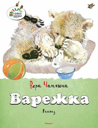 Рассказ В. Чаплиной «Варежка» из серии «Озорные Книжки» 