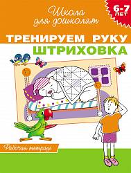 Рабочая тетрадь «Тренируем руку. Штриховка, для детей 6-7 лет».  (Росмэн, 21501ros) - миниатюра