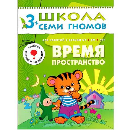 Книга Школа Семи Гномов - Четвертый год обучения. Время, пространство 