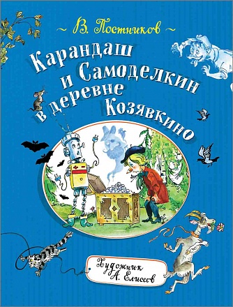 Книга - Постников В. Карандаш и Самоделкин в деревне Козявкино 