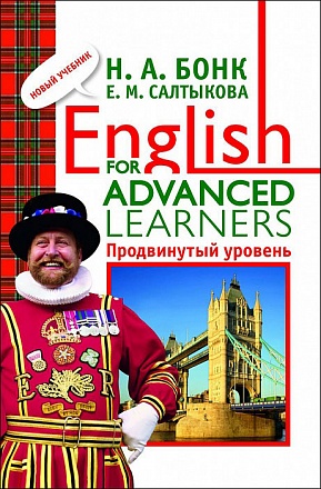 Книга – Английский шаг за шагом. 3 часть: English for advanced 