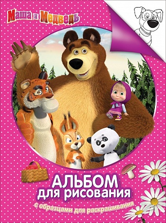 Альбом для рисования и раскрашивания Маша и Медведь, розовая обложка 