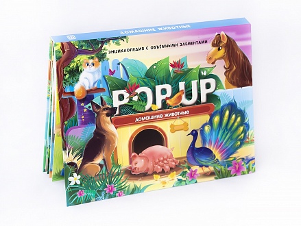 Книжка-панорамка POP UP энциклопедия - Домашние животные 