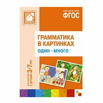 Наглядное пособие с методическими рекомендациями - Один-много из серии Грамматика в картинках, 3-7 лет (Мозаика-Синтез, МС10213) Наглядное пособие с методическими рекомендациями - Один-много из серии Грамматика в картинках, 3-7 лет (Мозаика-Синтез, МС10213)