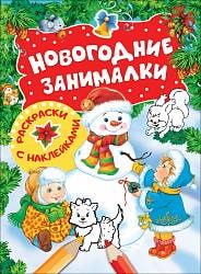 Новогодние занималки - Раскраски с наклейками, Снеговик (Росмэн, 33086ros) Новогодние занималки - Раскраски с наклейками, Снеговик (Росмэн, 33086ros)