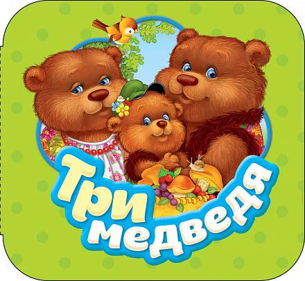 Книжка-гармошка – Три медведя 