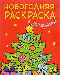 Новогодняя раскраска с загадками - Елочка (Мозаика-Синтез, 43150-939-1) Новогодняя раскраска с загадками - Елочка (Мозаика-Синтез, 43150-939-1)