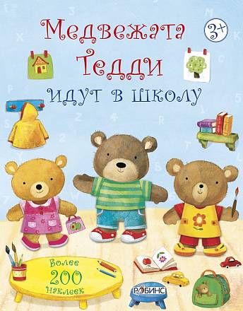 Книжка с наклейками из серии Медвежонок Тедди - Медвежата Тедди идут в школу 