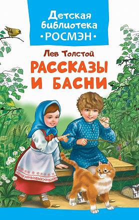 Книга Л. Толстой - Рассказы и басни 