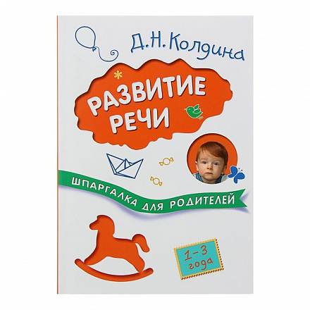Книга из серии Шпаргалка для родителей - Развитие речи с детьми 1-3 лет 