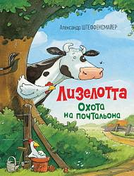 Книга Штеффенсмайер А. - Лизелотта. Охота на почтальона (Росмэн, 33052ros) Книга Штеффенсмайер А. - Лизелотта. Охота на почтальона (Росмэн, 33052ros)