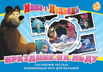 Маша и Медведь. Настольная игра "Праздник на льду" 