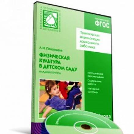 CD-диск с обучающей программой – Физическая культура в детском саду, 3-4 года, младшая группа 
