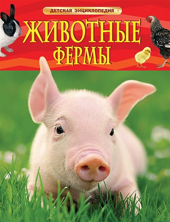 Детская энциклопедия - Животные фермы, новая обложка 