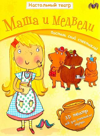 Книжка из серии - Настольный театр - Маша и медведи 