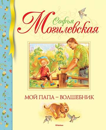 Книга С. Могилевской Мой папа – волшебник 