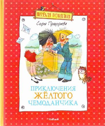 Книга - Приключения желтого чемоданчика Прокофьева С. 