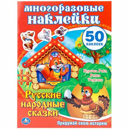 Активити с многоразовыми наклейками – Русские народные сказки 
