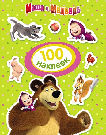 Наклейки - 100 наклеек - Маша и Медведь, зеленая 