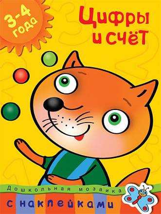 Книга с наклейками Земцова О.Н. «Цифры и счет» из серии Дошкольная мозаика для детей от 3 до 4 лет 