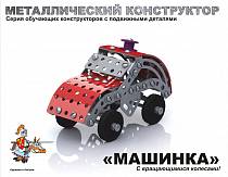 Детский металлический конструктор «Машина» (Десятое Королевство, 02029ДК) Детский металлический конструктор «Машина» (Десятое Королевство, 02029ДК)