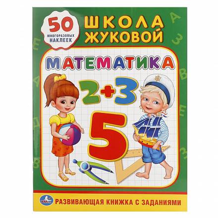 Обучающая книга-активити Математика, школа Жуковой, 50 наклеек 