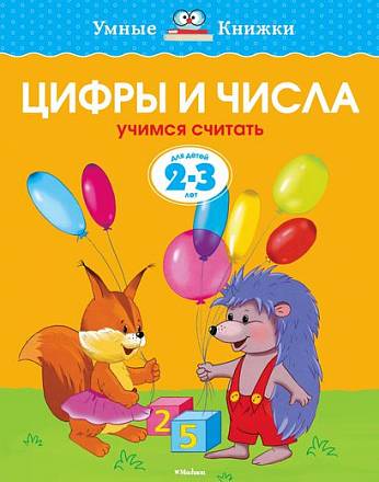 Книга - Цифры и числа - из серии Умные книги для детей от 2 до 3 лет в новой обложке 