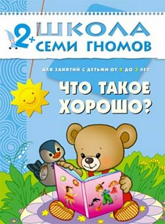Книга Школа Семи Гномов - Что такое хорошо? третий год обучения 