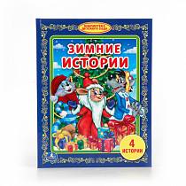 Книга Зимние истории - Библиотека детского сада (Умка, 978-5-506-01084-5sim) Книга Зимние истории - Библиотека детского сада (Умка, 978-5-506-01084-5sim)
