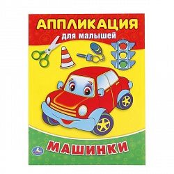Аппликация для малышей А5 Машинки (Умка, 978-5-506-01601-4) - миниатюра