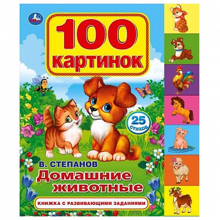 Книга с закладками Домашние животные В. Степанов. 100 картинок 