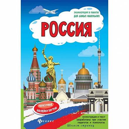Книжка-плакат - Россия 