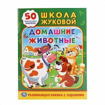 Обучающее пособие с многоразовыми наклейками и заданиями – Домашние животные, 50 стикеров (Умка, 978-5-506-01586-4sim) Обучающее пособие с многоразовыми наклейками и заданиями – Домашние животные, 50 стикеров (Умка, 978-5-506-01586-4sim)