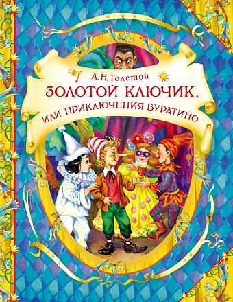 Книга "Золотой ключик, или Приключения Буратино" 