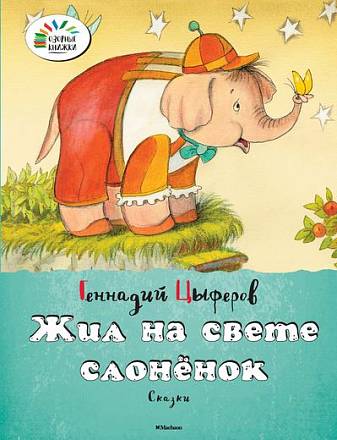 Сборник сказок Г. Цыферова «Жил на свете слоненок» из серии «Озорные книжки» 