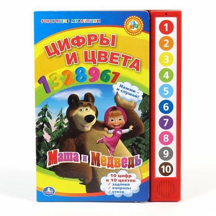  Книга - Маша и Медведь - Цифры и цвета, 10 звуковых кнопок 