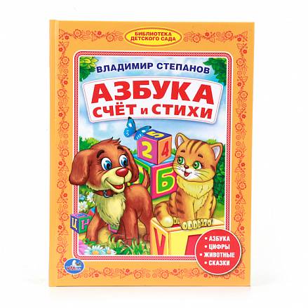 Книга из серии «Библиотека детского сада» - В. Степанов «Азбука. Счет и стихи»