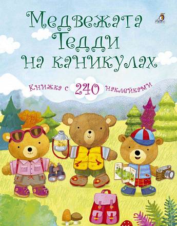 Книга с наклейками - Медвежата Тедди на каникулах 