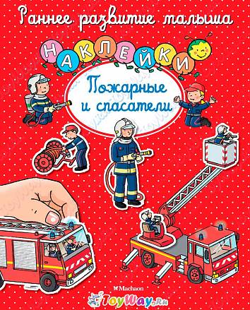 Книга с наклейками «Пожарные и спасатели» из серии Раннее развитие малыша 