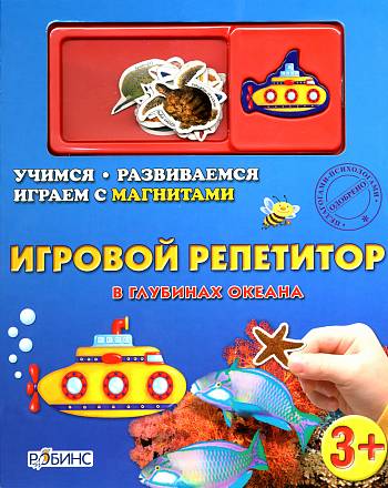 Книга с магнитами "В глубинах океана"