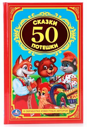 Книга «50 сказок и потешек» из серии Детская классика
