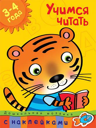 Книга с наклейками Земцова О.Н. «Учимся читать» из серии Дошкольная мозаика для детей от 3 до 4 лет 