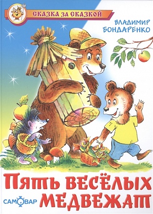 Книга из серии Сказка За Сказкой – Пять веселых медвежат 