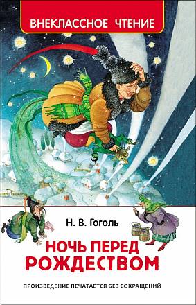 Книга Гоголь Н. - Ночь перед Рождеством 