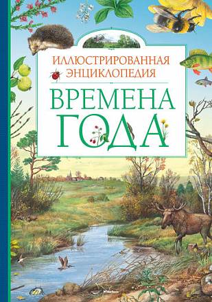 Иллюстрированная энциклопедия «Времена года»