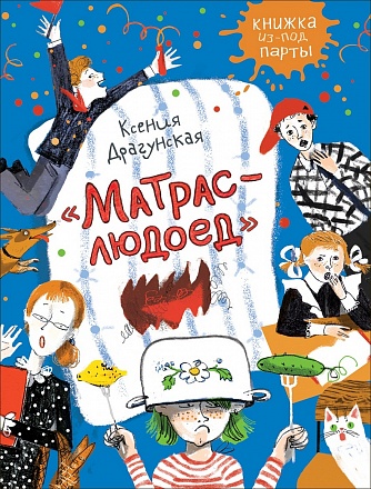 Книга из серии - Книжка из-под парты - К. Драгунская - Матрас-людоед 