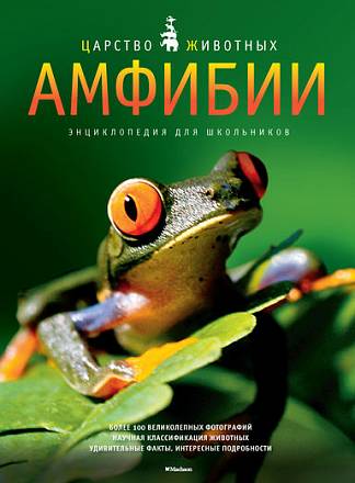 Энциклопедия для школьников «Царство животных. Амфибии» 