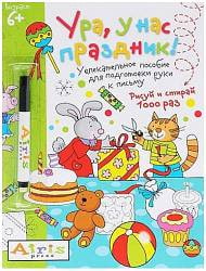 Многоразовая раскраска - Рисуй и стирай - Ура, у нас праздник! 6+ Тимофеева Т.В. (Айрис Пресс, 25333АП) Многоразовая раскраска - Рисуй и стирай - Ура, у нас праздник! 6+ Тимофеева Т.В. (Айрис Пресс, 25333АП)