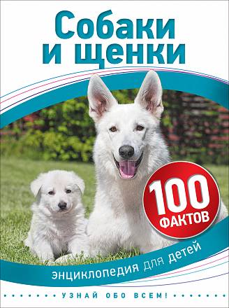 Энциклопедия для детей - Собаки и щенки, 100 фактов 