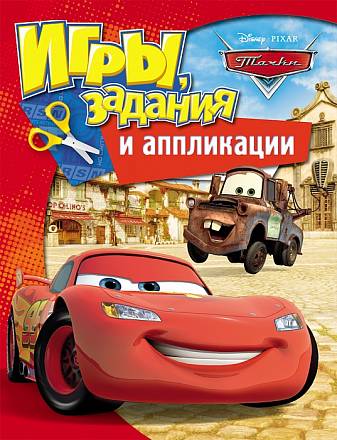 Брошюра с играми, заданиями и аппликациями из серии «Тачки. Disney»